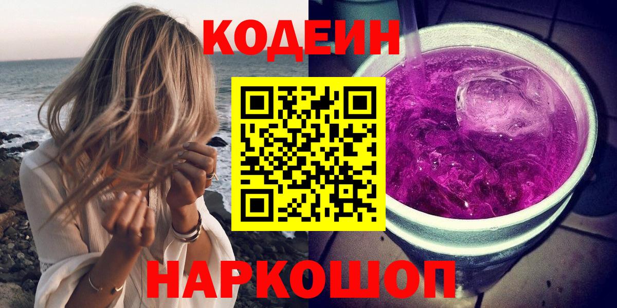 Кодеин напиток Lean (лин)  Вход с VPN  Codein Purple Drank  Воркута 